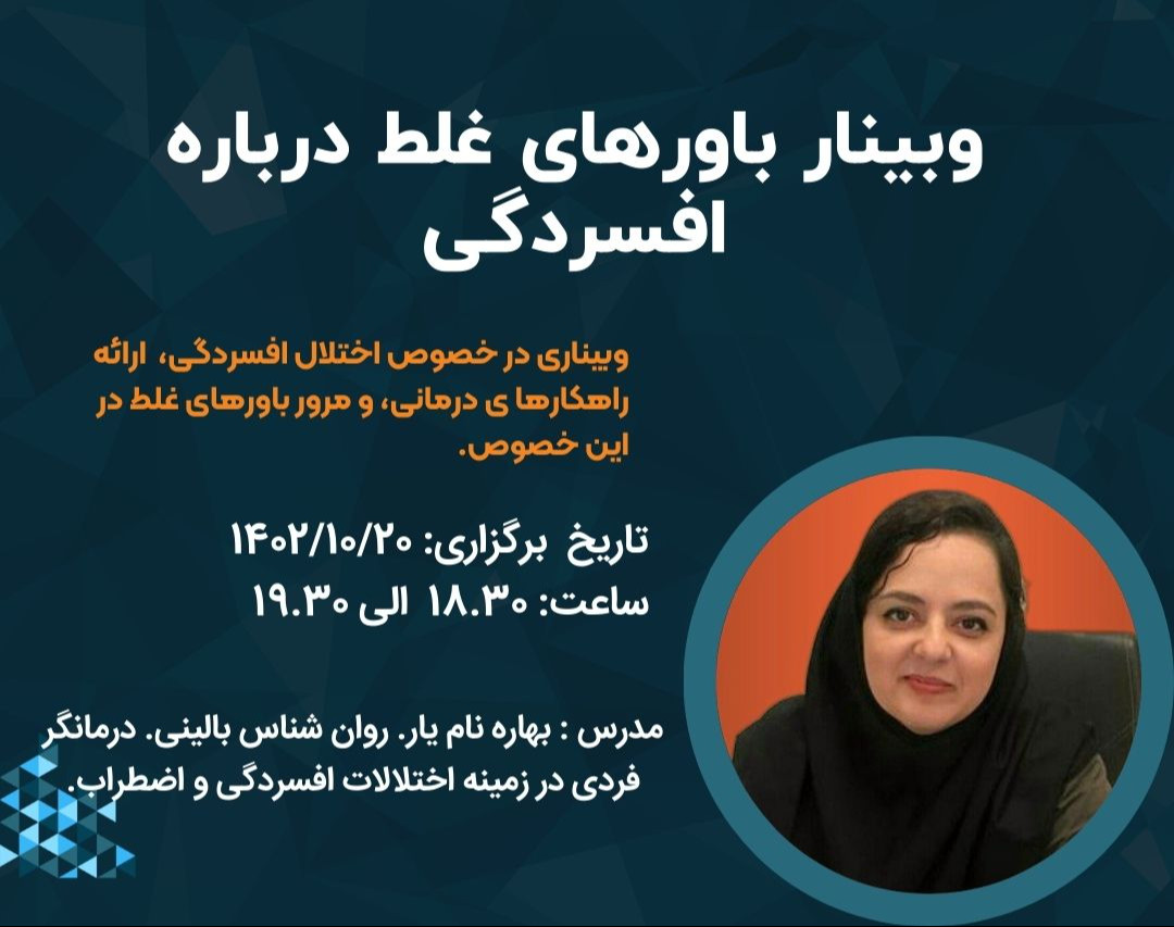 وبینار باورهای غلط درباره افسردگی