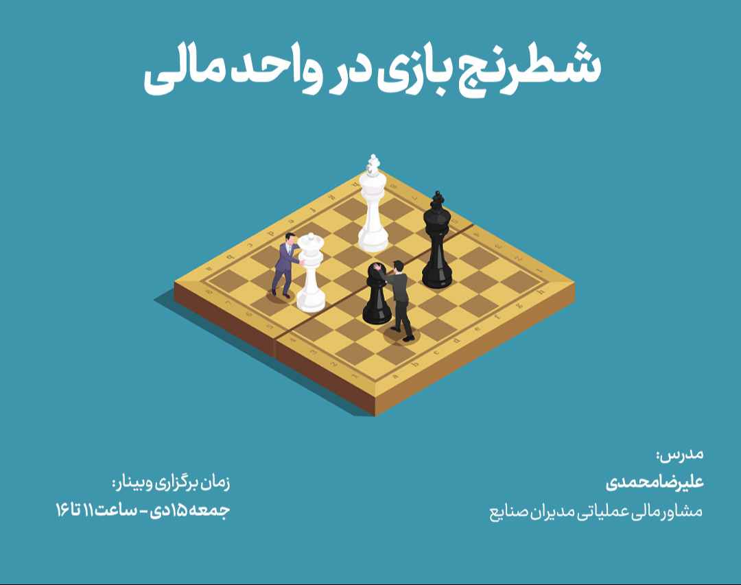 وبینار شطرنج بازی در واحد مالی
