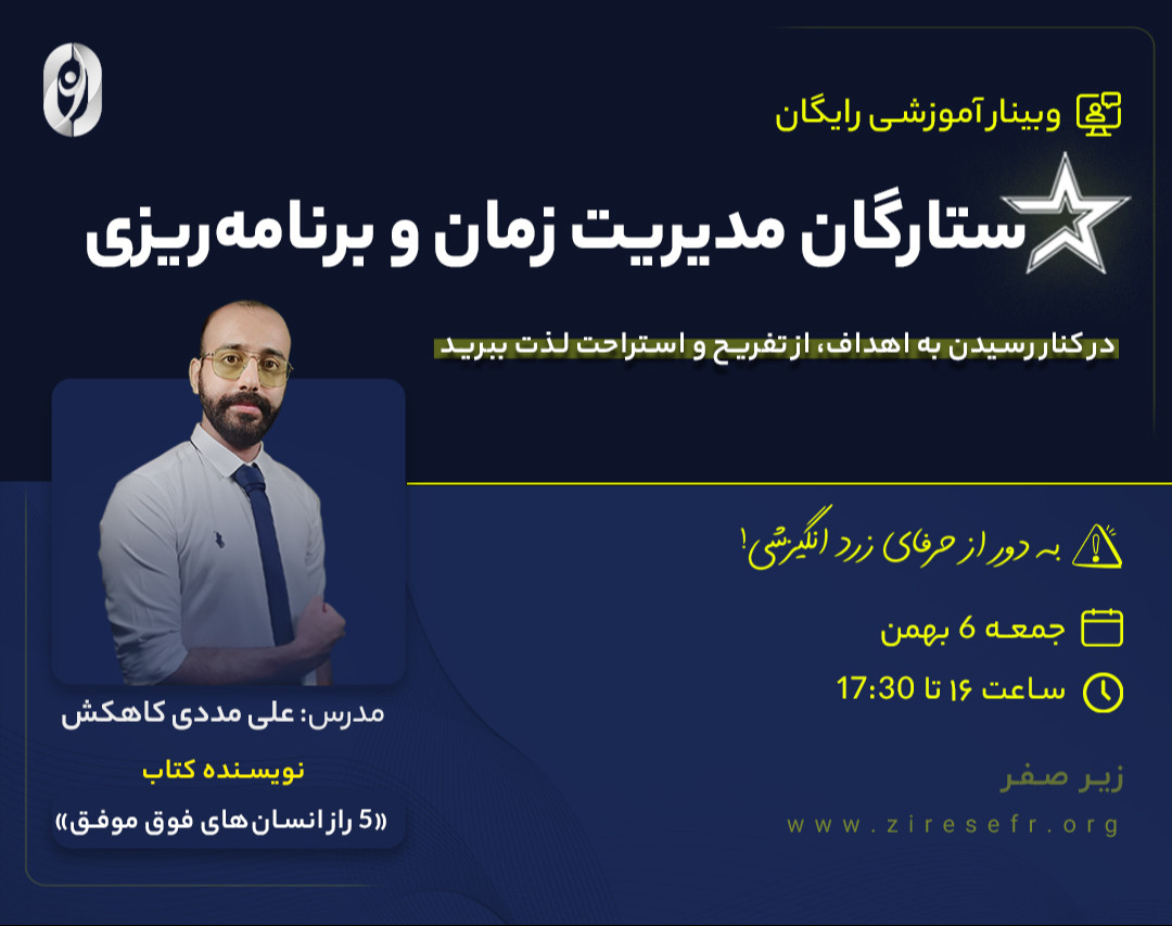 وبینار آموزشی رایگان ستارگان مدیریت زمان و برنامه ریزی
