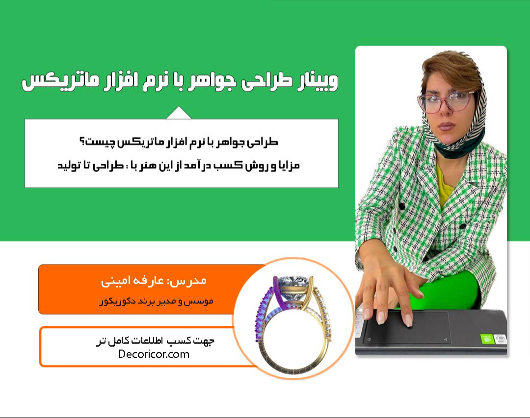 وبینار کلاس رایگان طراحی جواهر دکوریکور | طراحی تا تولید