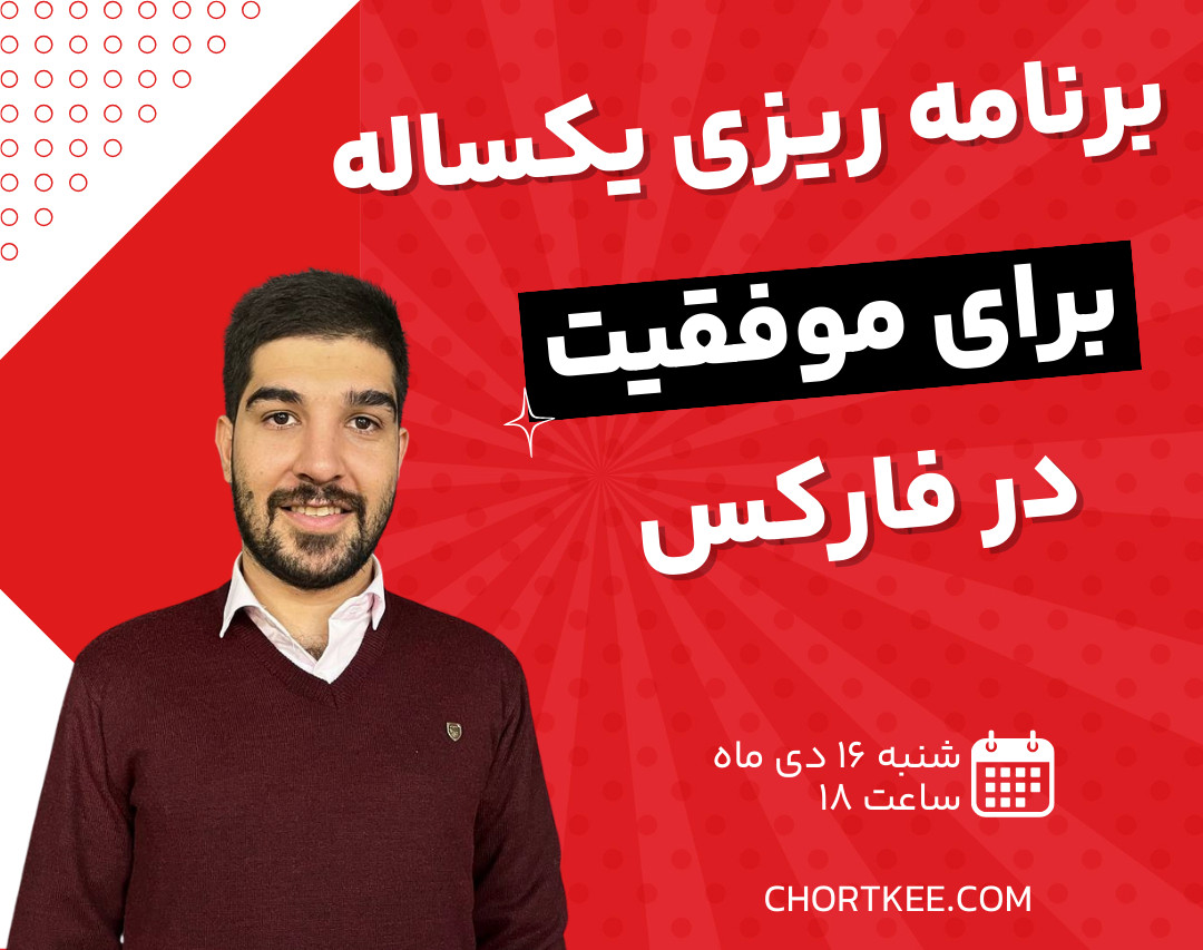 وبینار برنامه ریزی یک ساله برای موفقیت در فارکس 2024