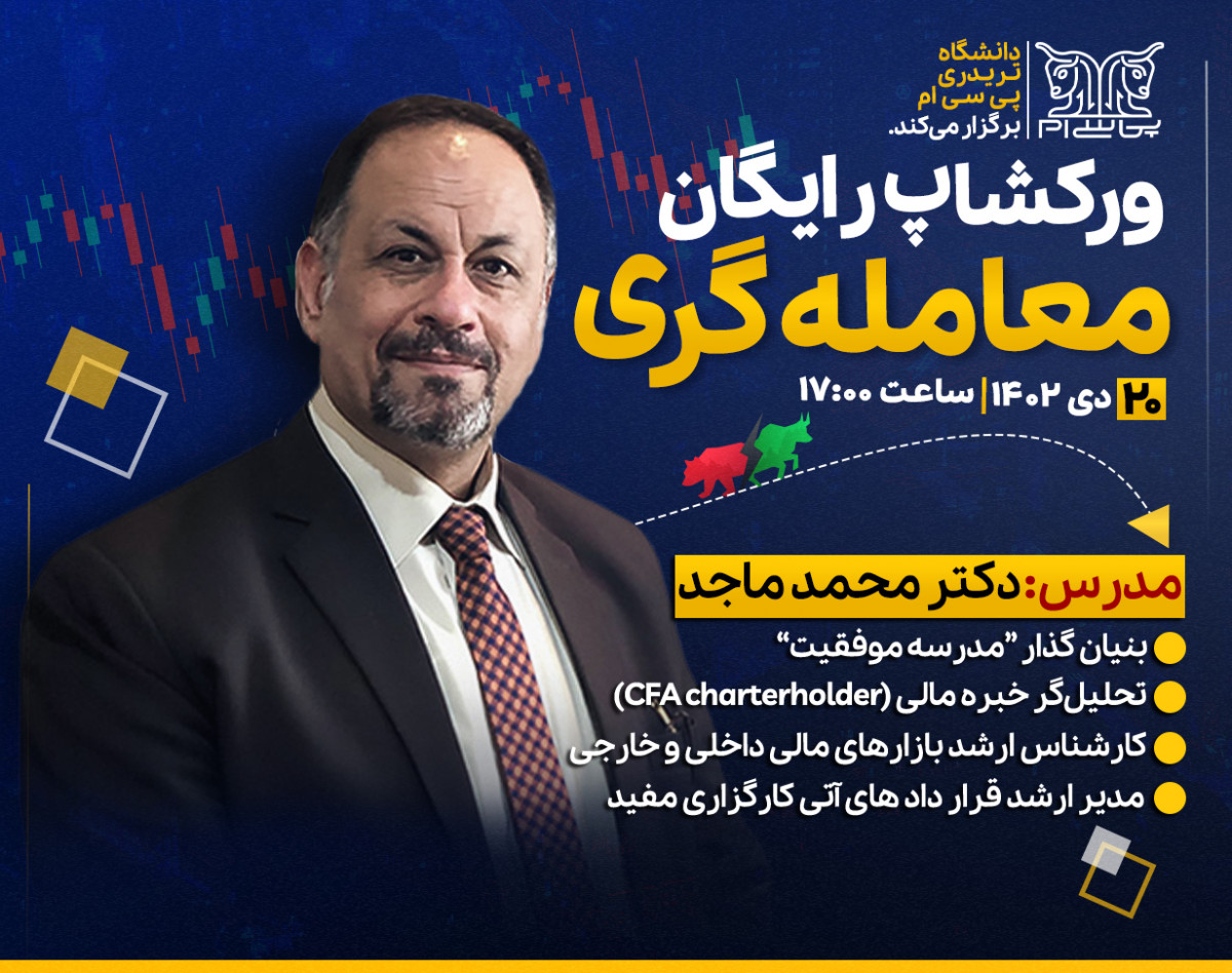 وبینار دانشگاه تریدری برگزار میکند: ورکشاپ رایگان و 1 ماهه معامله گری