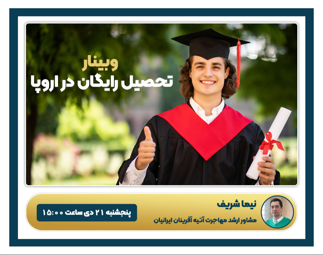 وبینار تحصیل رایگان در اروپا