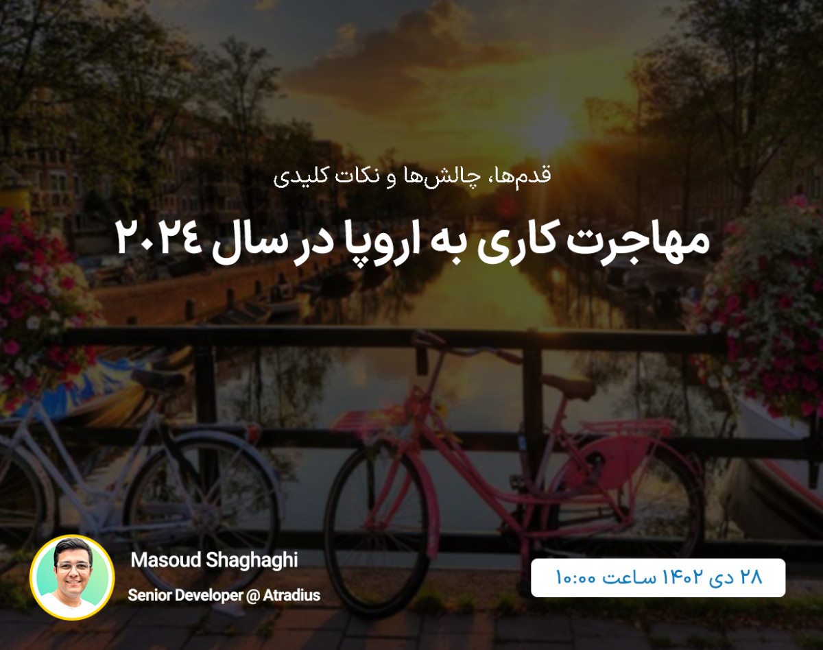 وبینار مهاجرت کاری به اروپا در سال 2024