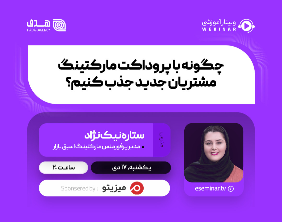 وبینار چگونه با پروداکت مارکتینگ مشتریان جدید جذب کنیم؟