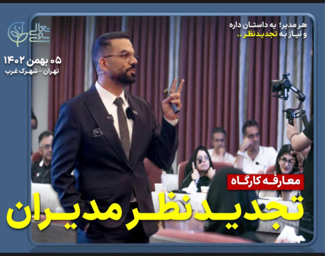 وبینار معارفه کارگــاه تجدیدنظر مدیران