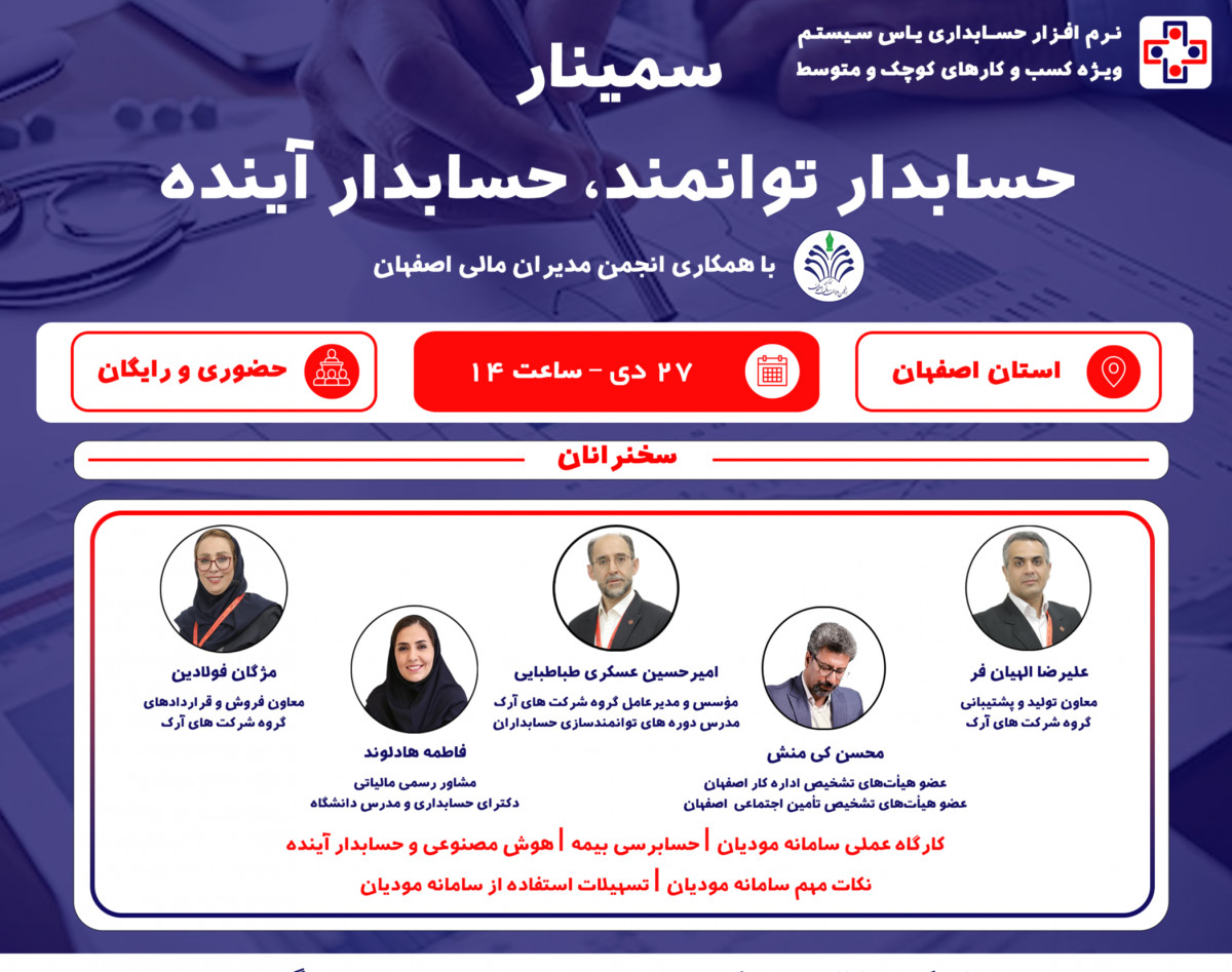 وبینار سمینار حسابدار توانمند، حسابدار آینده (ویژه استان اصفهان)