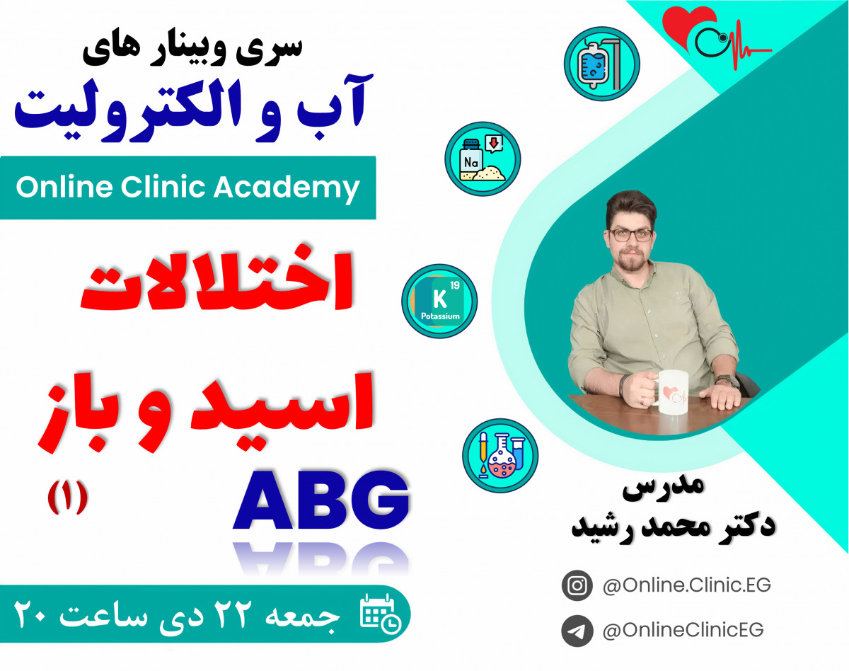 وبینار اپروچ به اختلالات اسید و باز - قسمت اول