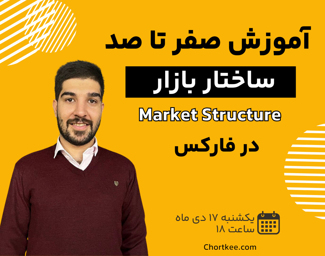 وبینار مارکت استراکچر یا ساختار بازار در فارکس