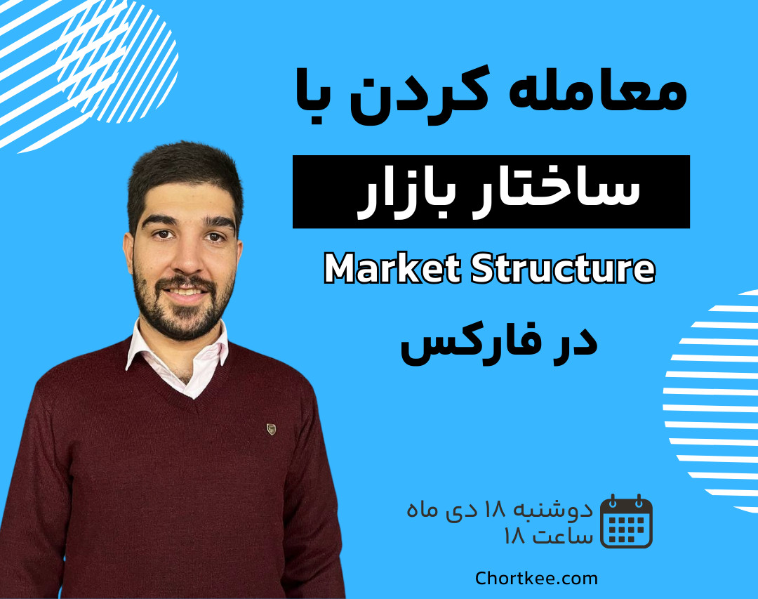 وبینار نحوه معامله با ساختار بازار در فارکس