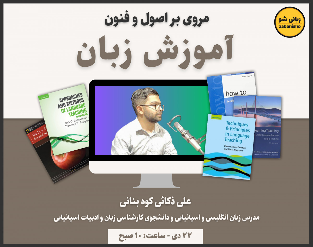 وبینار مروری بر اصول و فنون آموزش زبان
