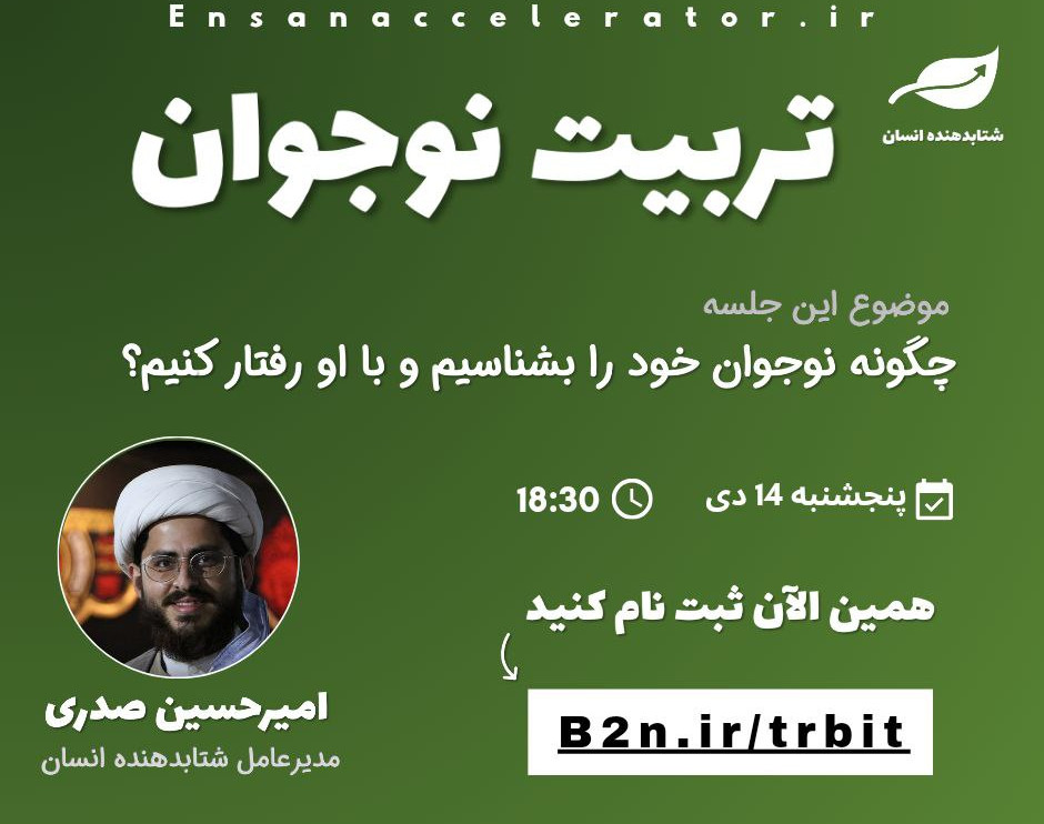 وبینار تربیت نوجوان | رایگان | چگونه نوجوان خود را بشناسیم و با او رفتار کنیم؟