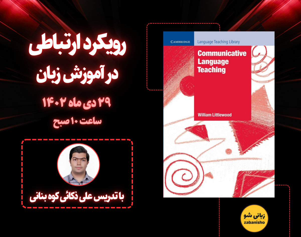 وبینار روﻳﻜﺮد ارﺗﺒﺎطی در آﻣﻮزش زﺑﺎن