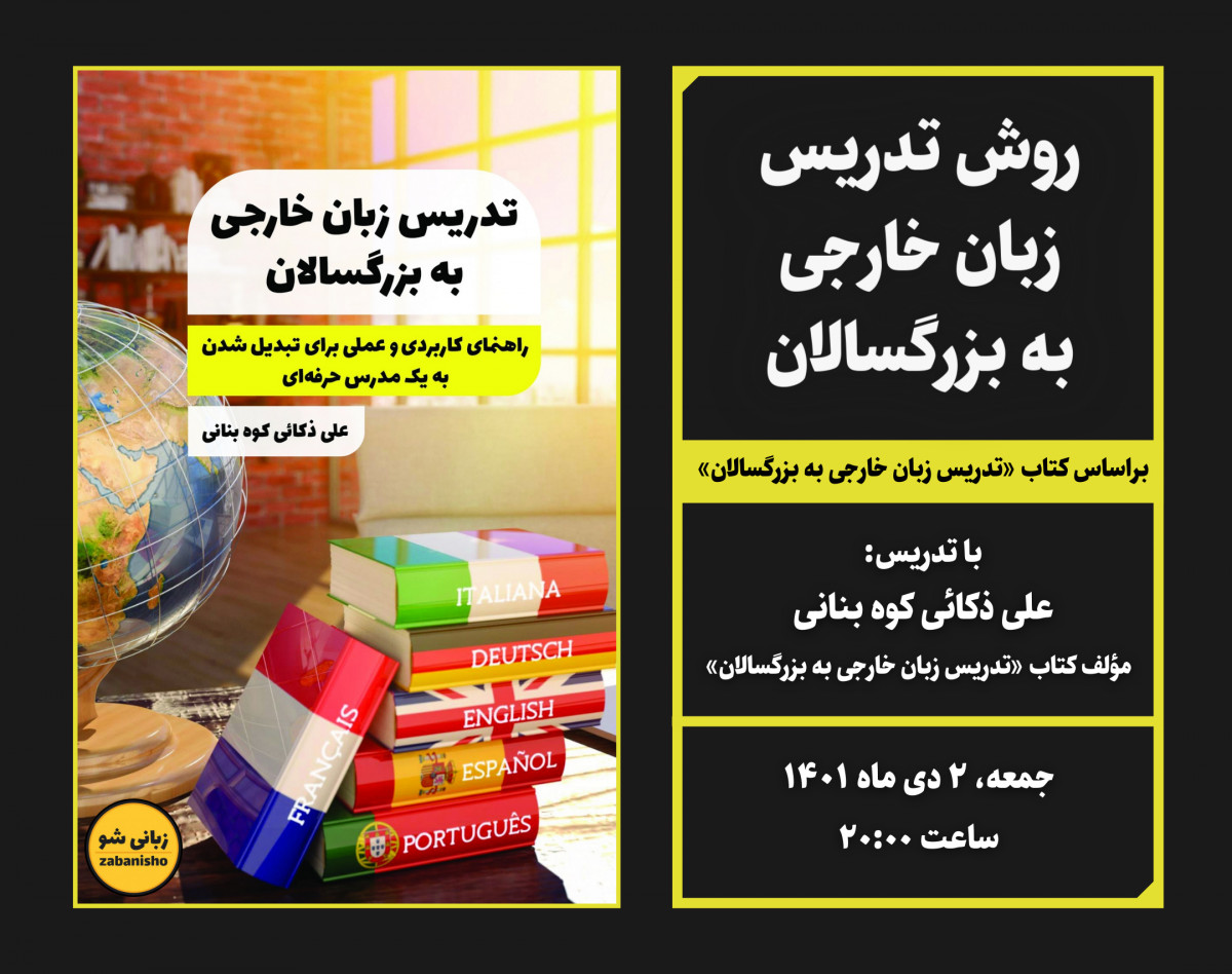 وبینار روش تدریس زبان خارجی به بزرگسالان