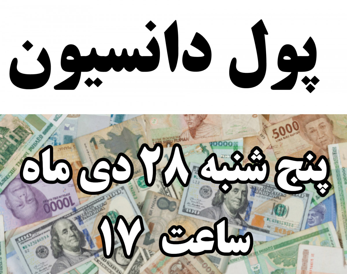 وبینار پول دانسیون