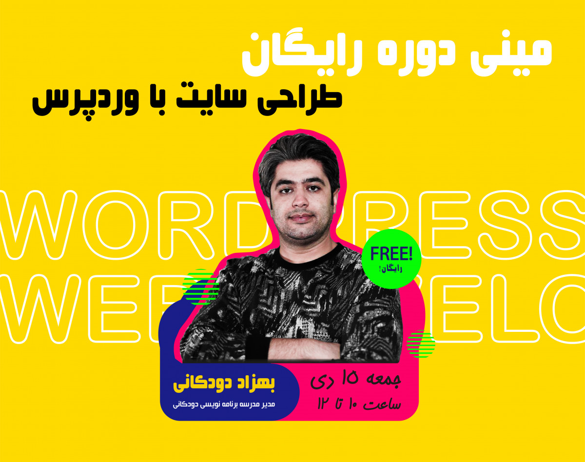 وبینار آموزش رایگان طراحی سایت کسب و کارتان در 2 ساعت