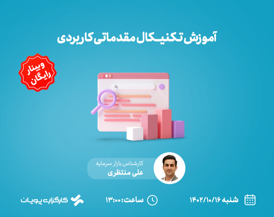 وبینار آموزش تکنیکال مقدماتی کاربردی