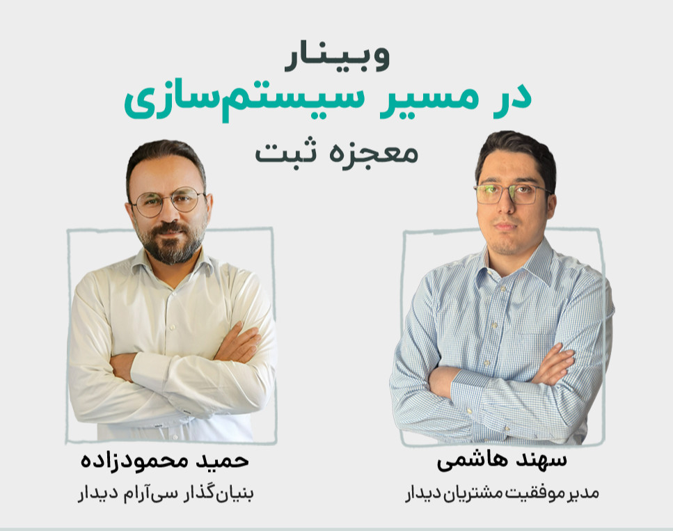 وبینار در مسیر سیستم‌سازی با معجزه ثبت
