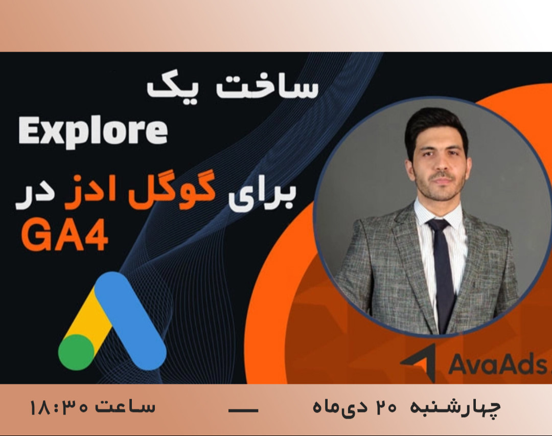 وبینار ساخت اکسپلور برای گوگل ادز در GA4