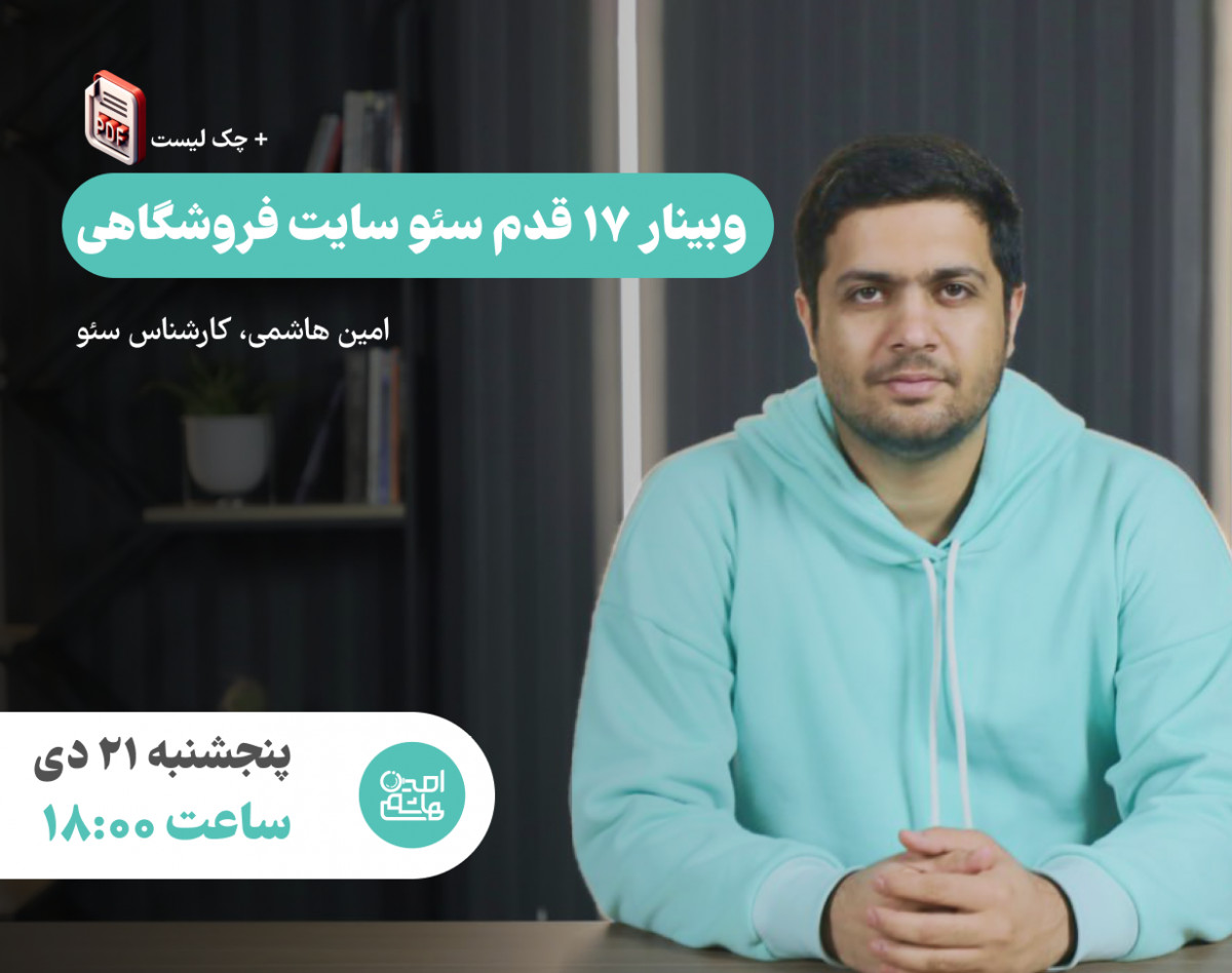 وبینار 17 قدم سئو سایت فروشگاهی + چکلیست PDF