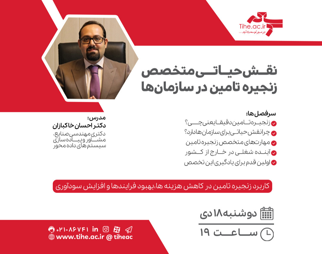 وبینار نقش حیاتی متخصص زنجیره تامین در سازمان‌ها