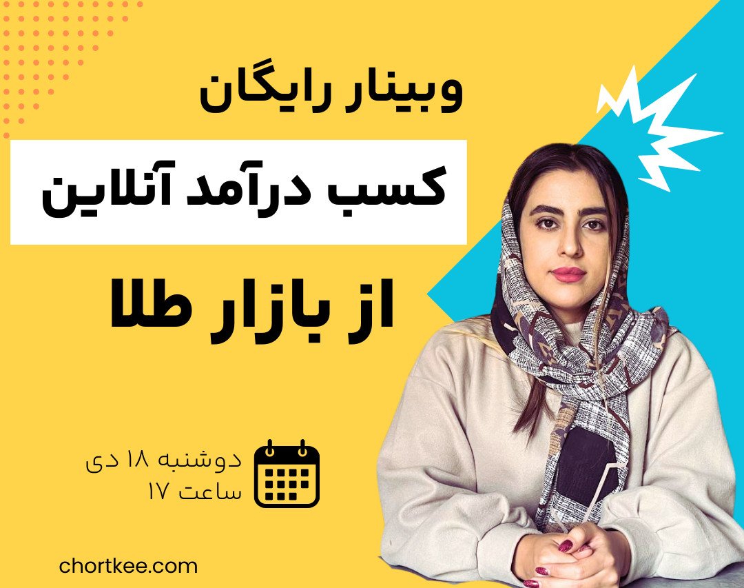 وبینار آموزش سرمایه گذاری و کسب درآمد از بازار مالی طلا