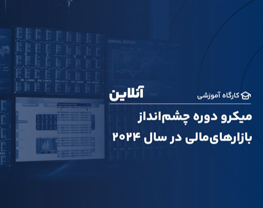 وبینار کارگاه آنلاین چشم انداز بازارهای مالی در سال 2024