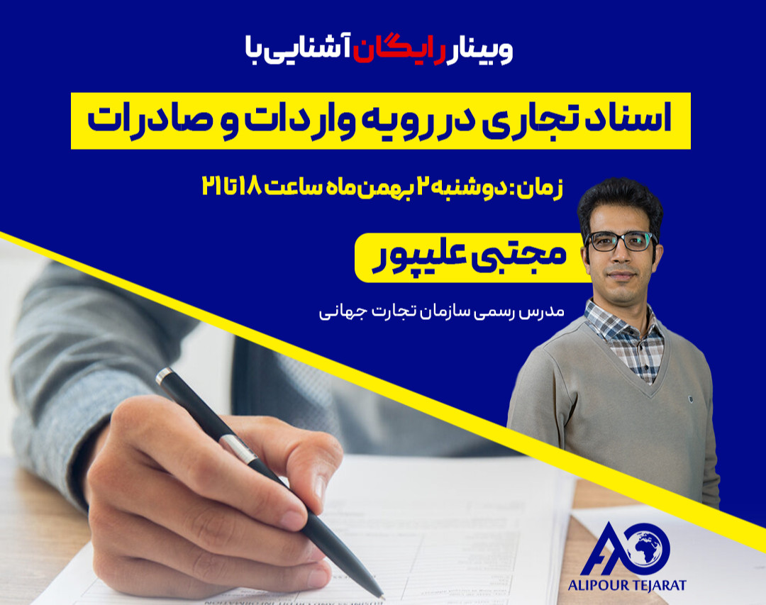 وبینار آشنایی با اسناد تجاری