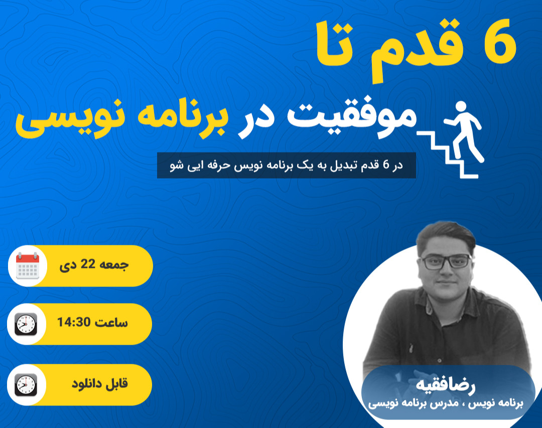 وبینار 6 قدم برای موفقیت در برنامه نویسی - تبدیل به یک برنامه نویس حرفه ایی شو