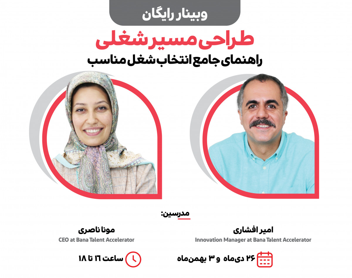 وبینار کشف مسیر شغلی