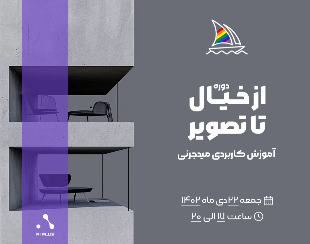 وبینار از خیال تا تصویر | آموزش کاربردی میدجرنی