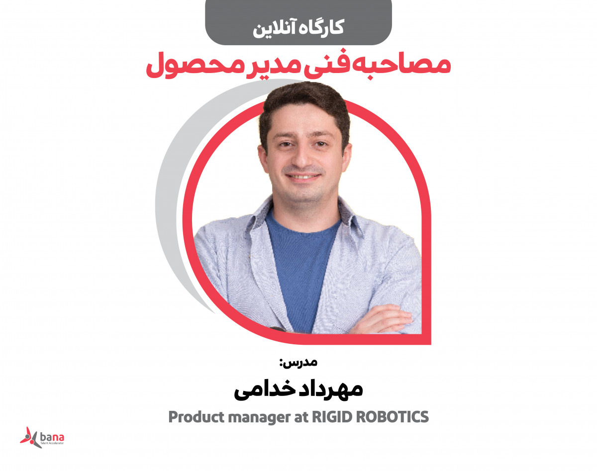 وبینار کارگاه مصاحبه فنی ویژه مدیران محصول