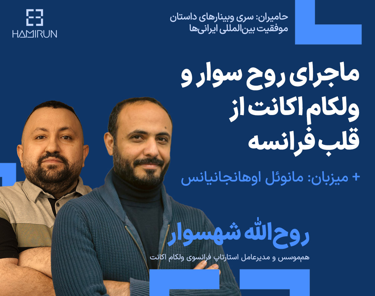 وبینار ماجرای روح سوار و ولکام اکانت از قلب فرانسه