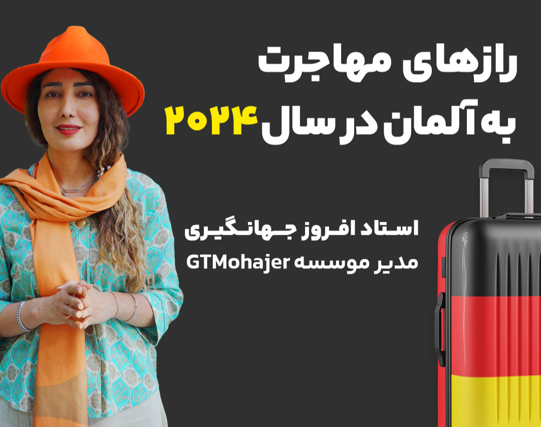 رازهای مهاجرت تحصیلی آلمان در سال 2024