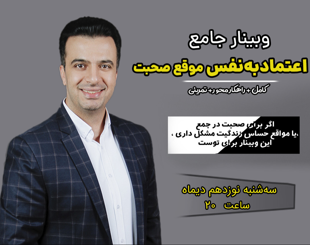 وبینار دوره جامع اعتمادبه‌نفس موقع صحبت کردن