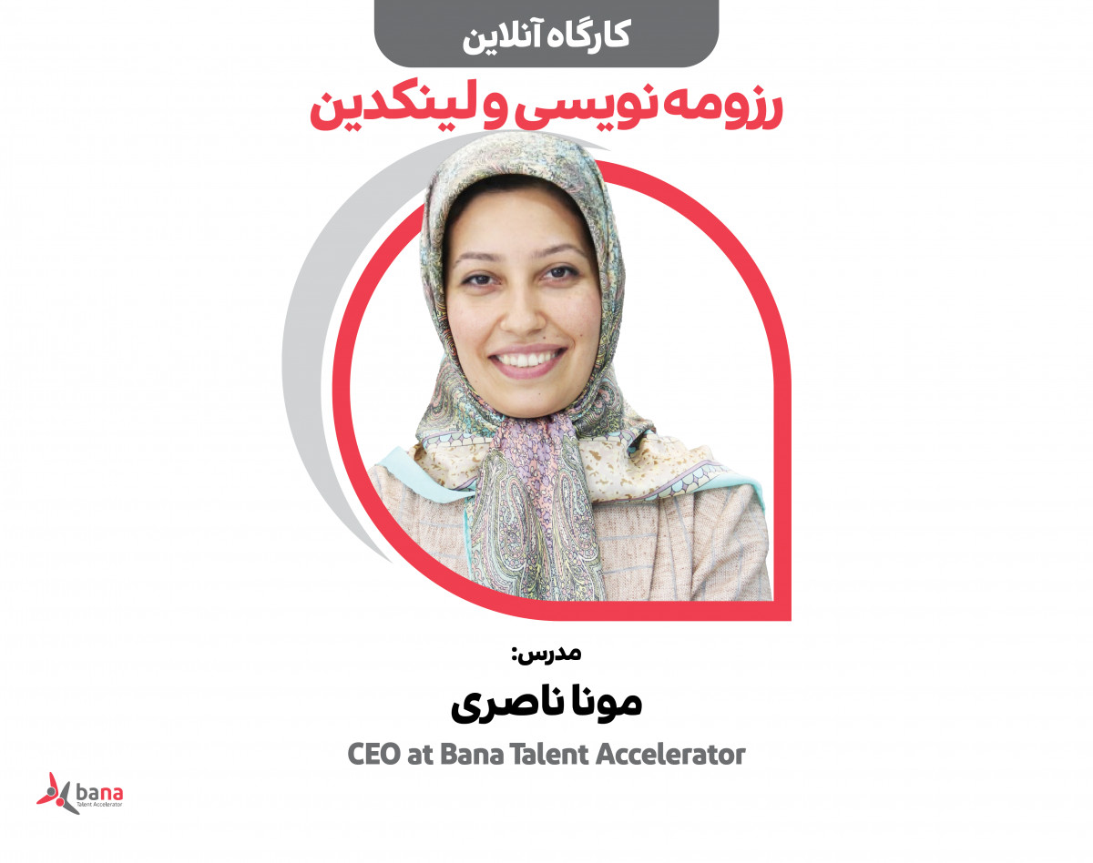 وبینار کارگاه رزومه‌نویسی و ارتقا لینکدین