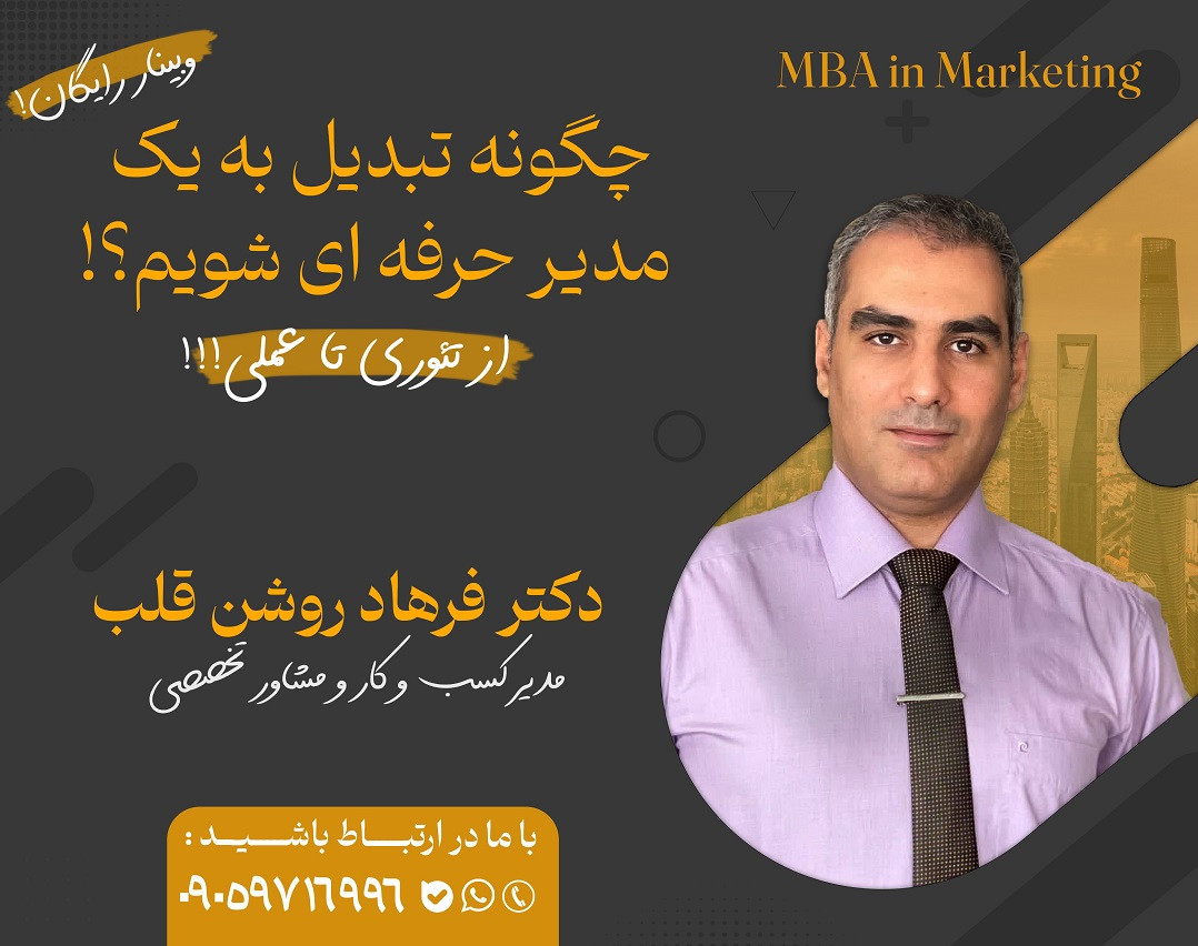 وبینار چگونه تبدیل به یک مدیر حرفه ای شویم