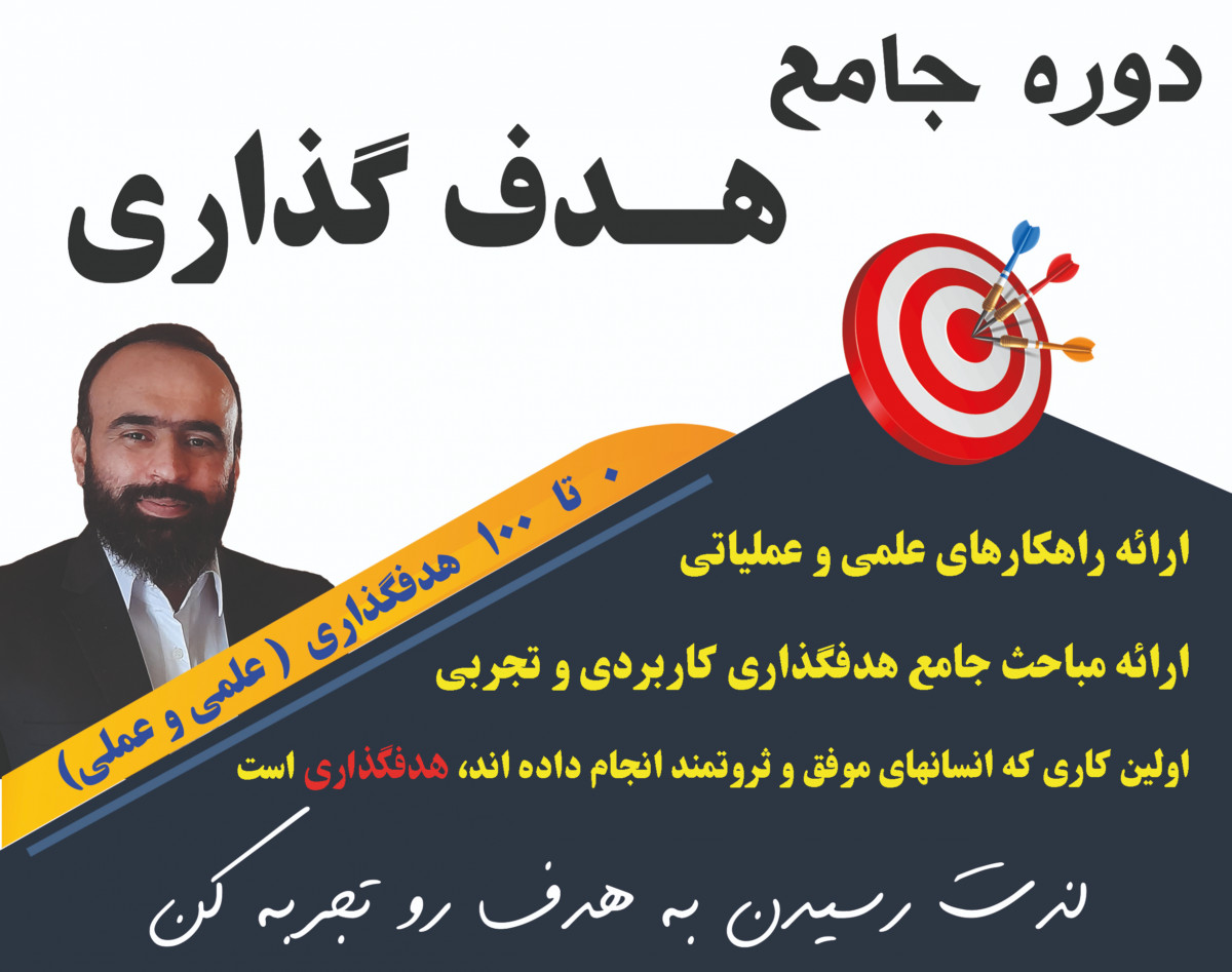 وبینار دوره جامع آموزش هدفگذاری با آقای هدف