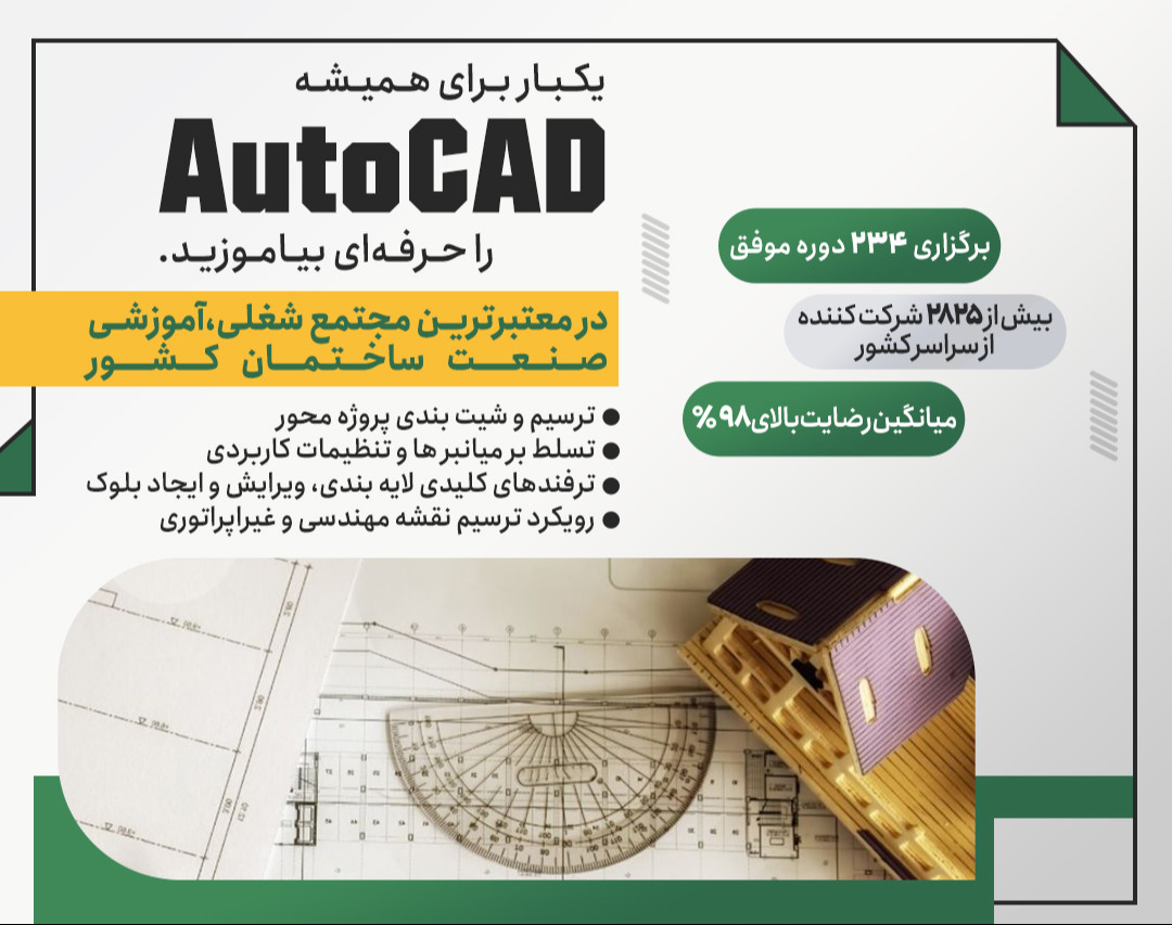 وبینار آموزش دوره حرفه ای Autocad