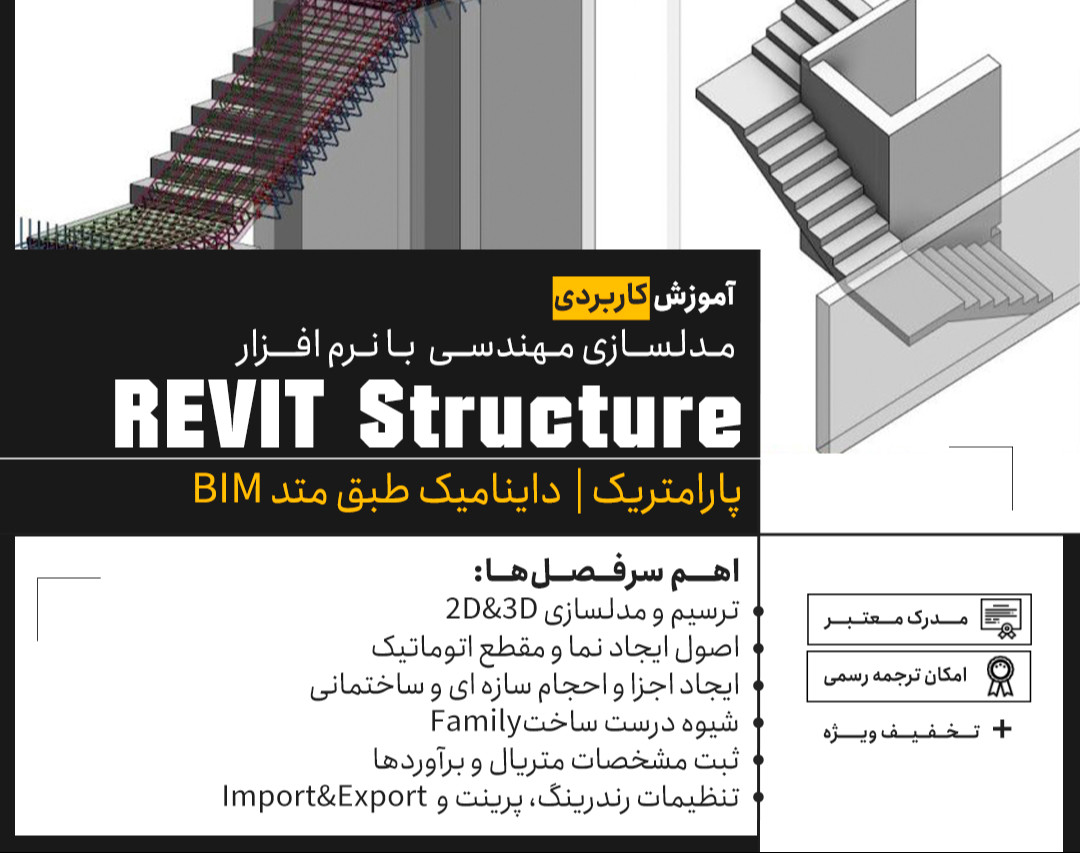وبینار آموزش دوره مقدماتی تا پیشرفته Revit Structure
