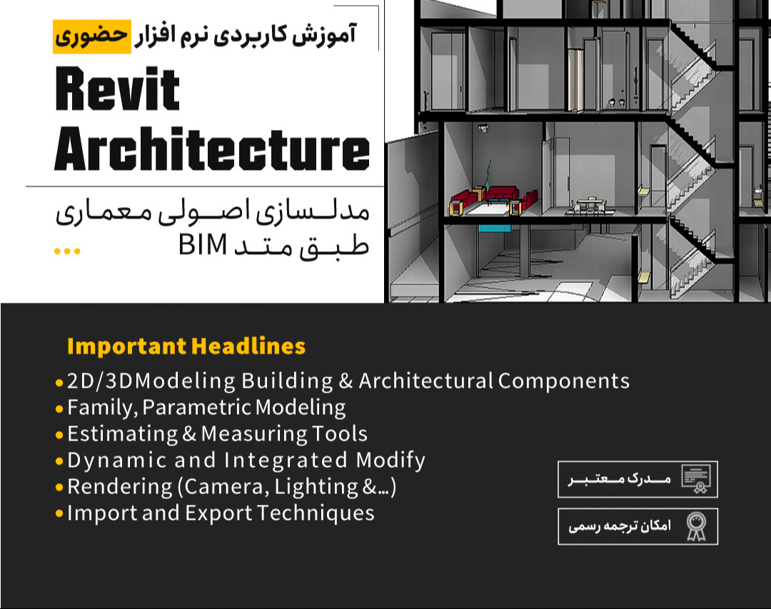 وبینار آموزش دوره مقدماتی تا پیشرفته Revit Architecture