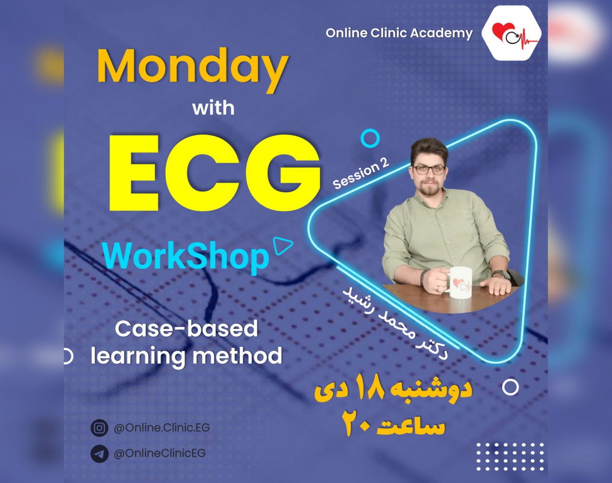 وبینار ورک‌شاپ تفسیر نوارقلب: کیس محور (2)