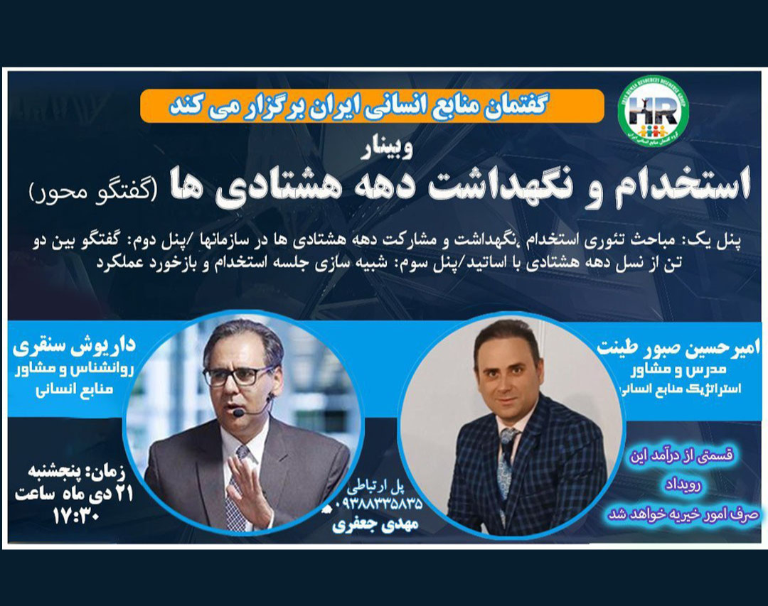 وبینار استخدام و نگهداشت دهه هشتادي ها(گفتگو محور)