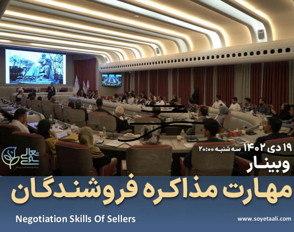وبینار مهارت مذاکره در فروش