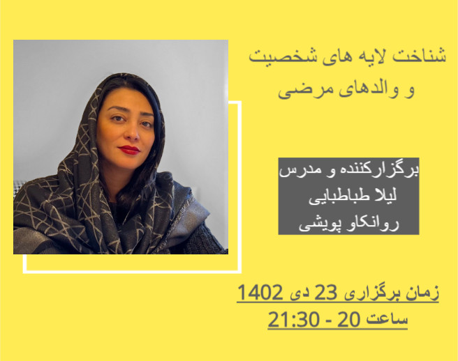 وبینار شناخت لایه های شخصیت و والدهای مرضی