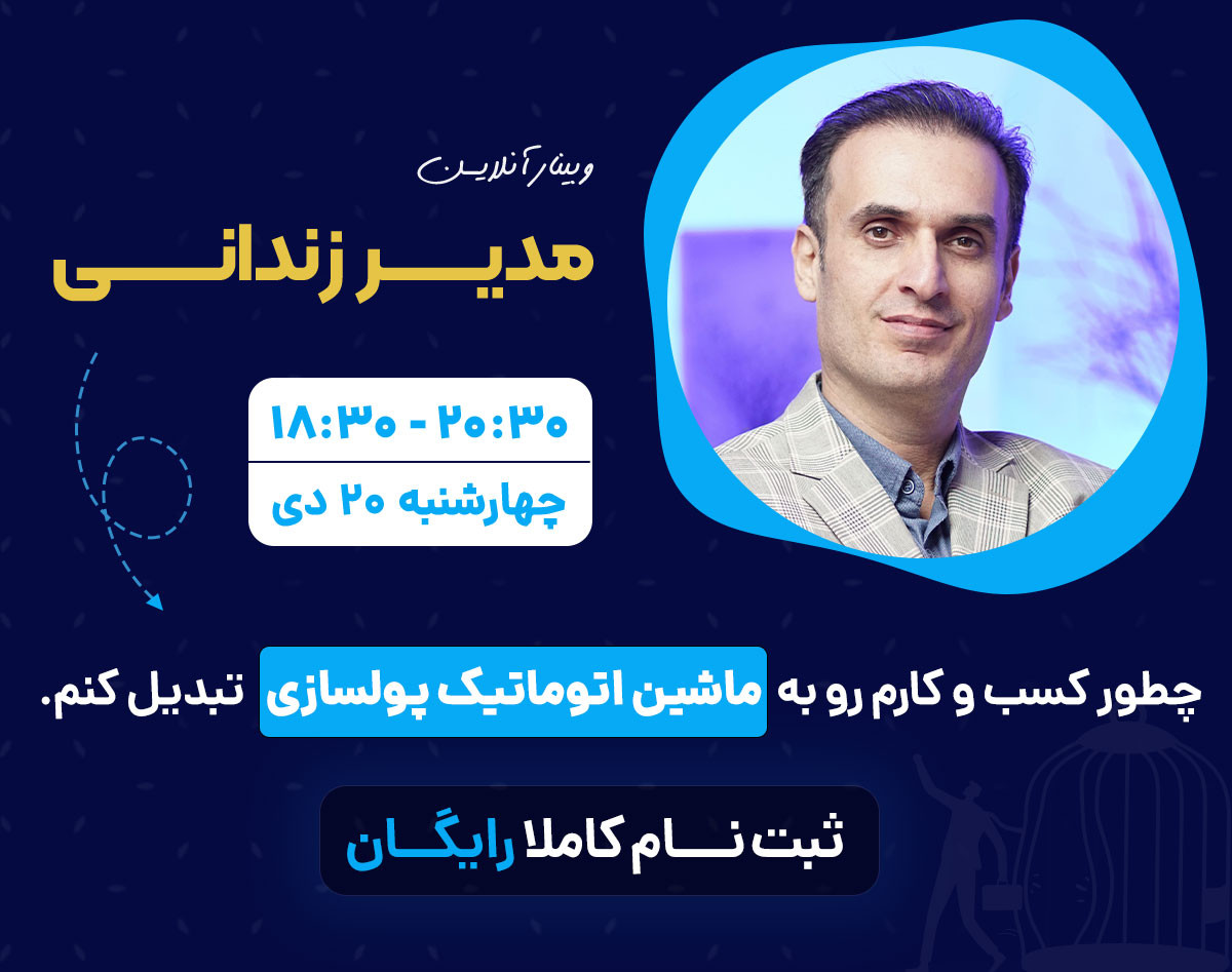 وبینار مدیر زندانی (چطور کسب و کارم رو به ماشین اتوماتیک پولسازی تبدیل کنم)