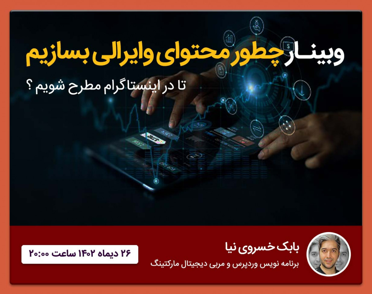 وبینار چطور محتوای وایرالی بسازیم ؟