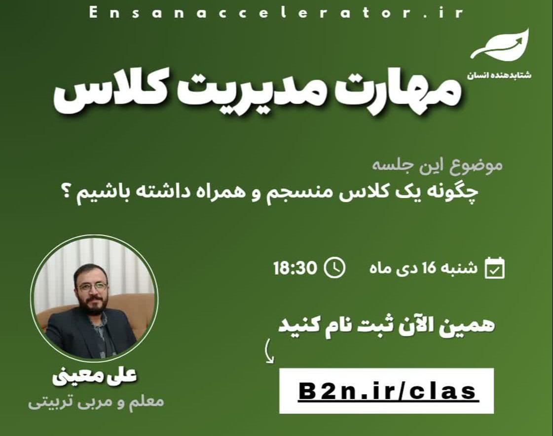 وبینار مهارت مدیریت کلاس | رایگان | چگونه یک کلاس منسجم و همراه داشته باشیم ؟