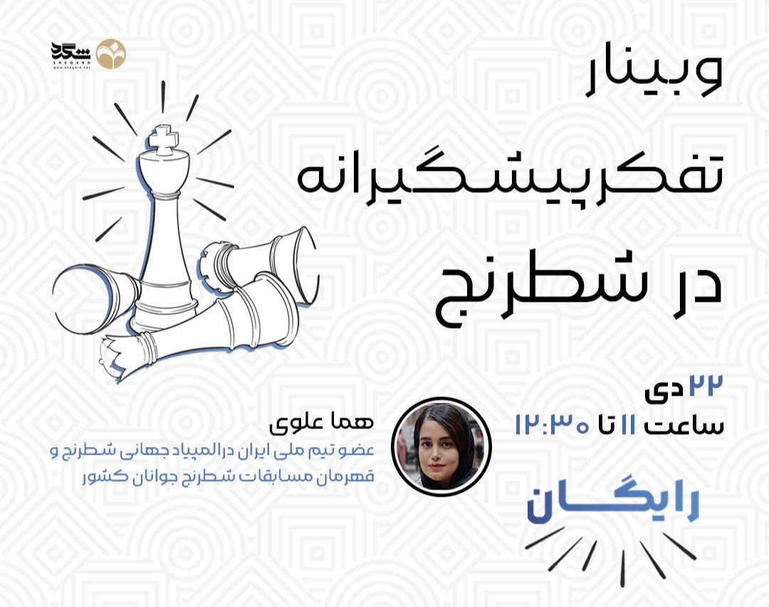 وبینار تفکر پیشگیرانه در شطرنج