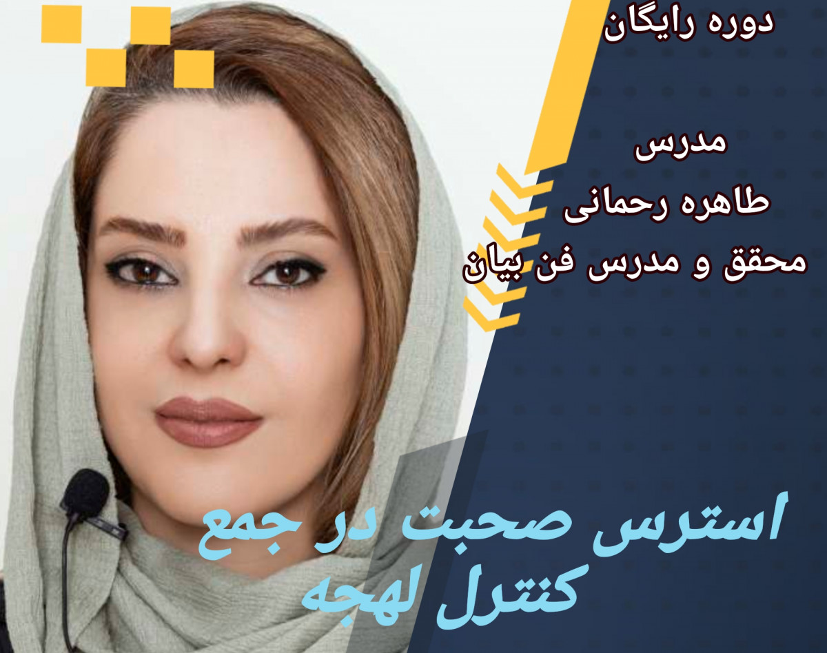 وبینار مینی دوره فن بیان و سخنوری